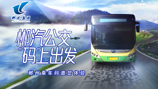 “福城”郴州添新福利！扫码出行成市民新选择