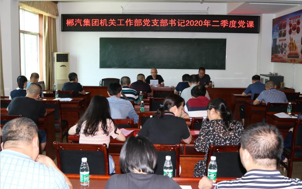 EBET易博机关工作部党支部召开2020年二季度会议