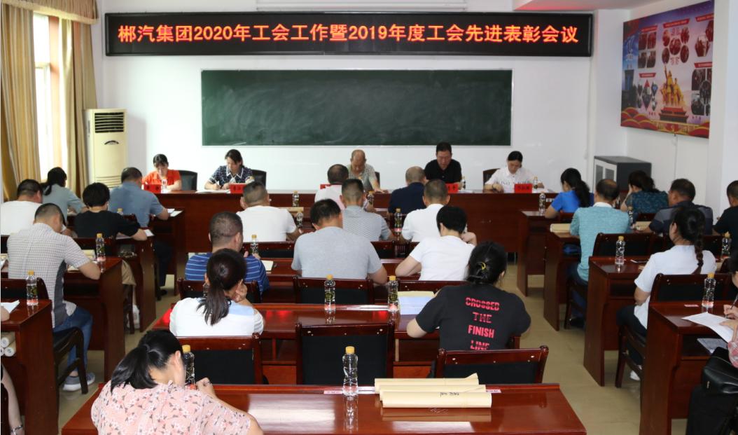 我司召开2020年工会工作会议