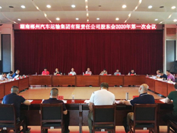 我司召开股东会2020年第一次会议