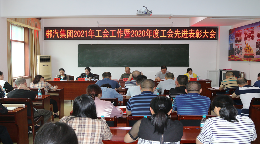 我司召开2021年工会工作暨2020年度工会先进表彰会议