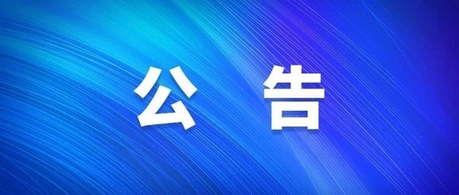 电梯设备采购与安装项目中标公告